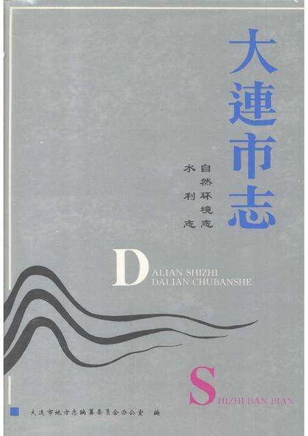 1993-大连市志  自然环境志·水利志.pdf电子版_辽宁省志缩略图