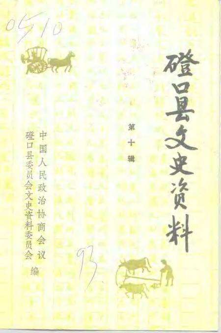-磴口县文史资料  第10辑.pdf电子版_内蒙古志缩略图