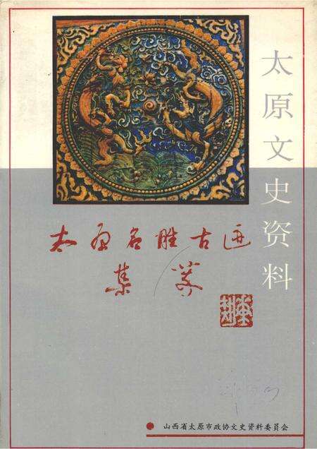 1993-太原文史资料  第19辑  太原名胜古迹集萃.pdf电子版_山西省志缩略图