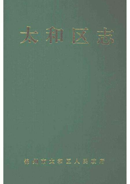 1993-太和区志.pdf电子版_辽宁省志缩略图