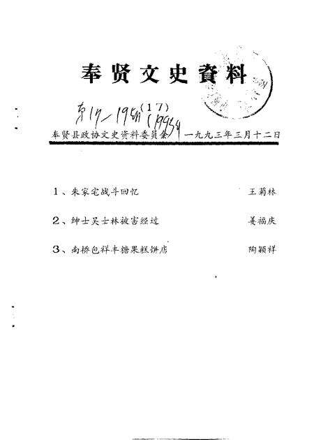 1993-奉贤文史资料  第17辑.pdf电子版_上海市志缩略图