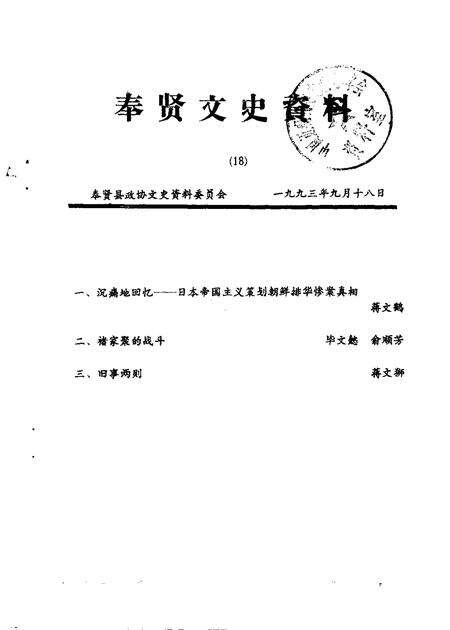 1993-奉贤文史资料  第18辑.pdf电子版_上海市志缩略图