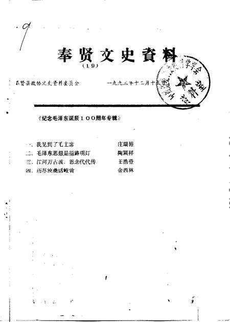 1993-奉贤文史资料  第19辑.pdf电子版_上海市志缩略图