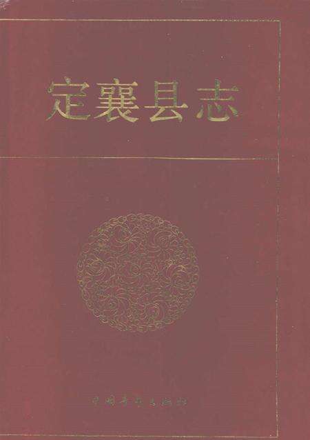 1993-定襄县志.pdf电子版_山西省志缩略图