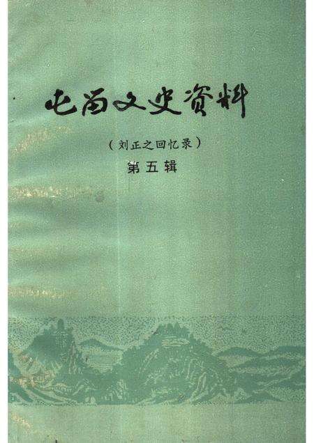 1993-屯留文史资料  第5辑  刘正之回忆录.pdf电子版_山西省志缩略图