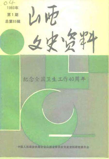 1993-山西文史资料  1993年  第1辑  总第85辑.pdf电子版_山西省志缩略图