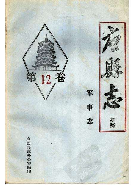 -《应县志》初稿  军事志  第12卷.pdf电子版_山西省志缩略图