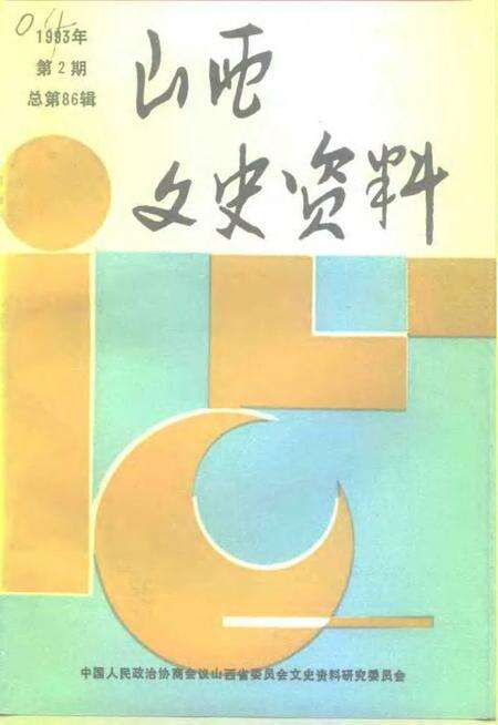 1993-山西文史资料  1993年  第2辑  总第86辑.pdf电子版_山西省志缩略图