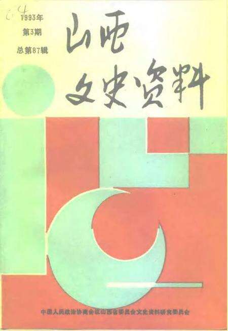 1993-山西文史资料  1993年  第3辑  总第87辑.pdf电子版_山西省志缩略图