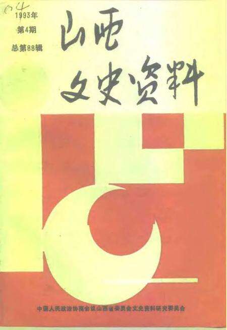 1993-山西文史资料  1993年  第4辑  总第88辑.pdf电子版_山西省志缩略图