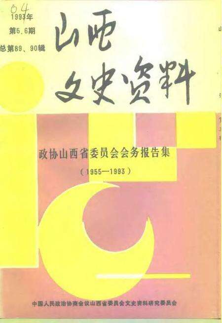 1993-山西文史资料  1993年  第5-6辑  总第89-90辑  政协山西省委员会会务报告集  1955-1993.pdf电子版_山西省志缩略图