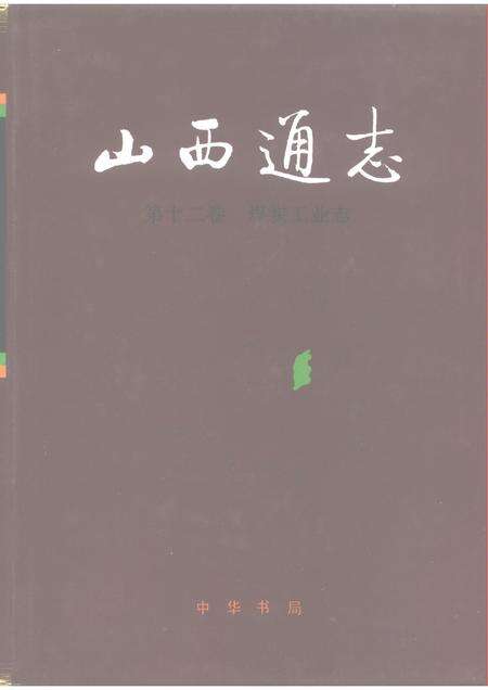 1993-山西通志  第12卷  煤炭工业志.pdf电子版_山西省志缩略图