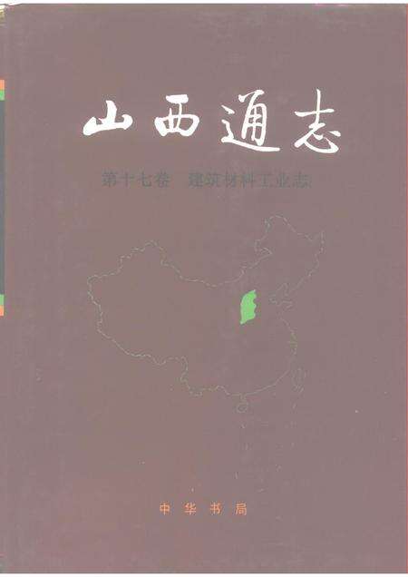 1993-山西通志  第17卷  建筑材料工业志.pdf电子版_山西省志缩略图