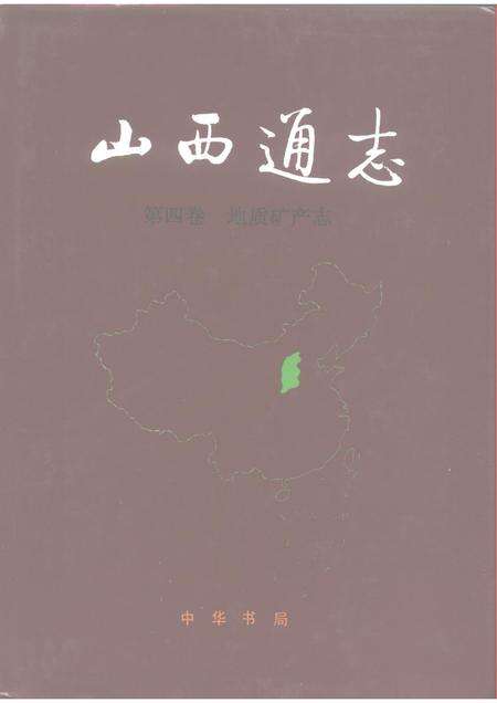 1993-山西通志  第4卷  地质矿产志.pdf电子版_山西省志