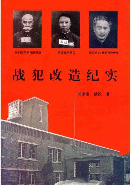 1993-战犯改造纪实  中国抚顺战犯管理所的奇迹.pdf电子版_辽宁省志缩略图
