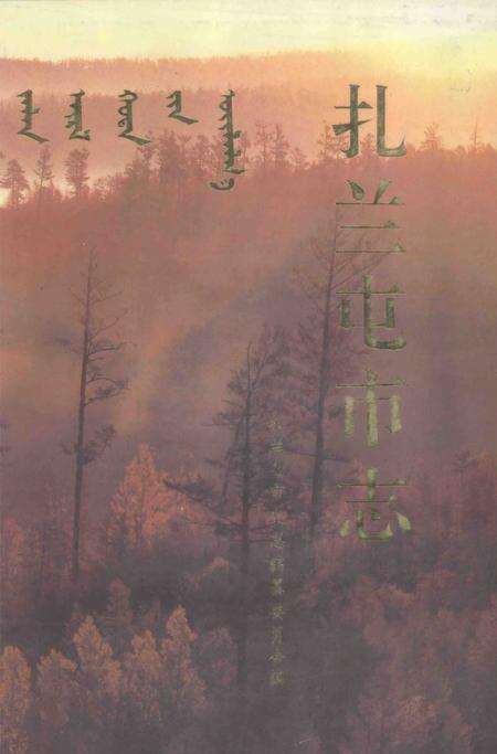 1993-扎兰屯市志.pdf电子版_内蒙古志缩略图