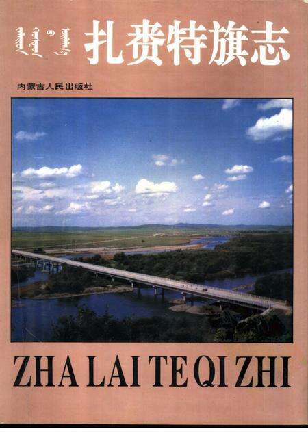 1993-扎赉特旗志.pdf电子版_内蒙古志缩略图