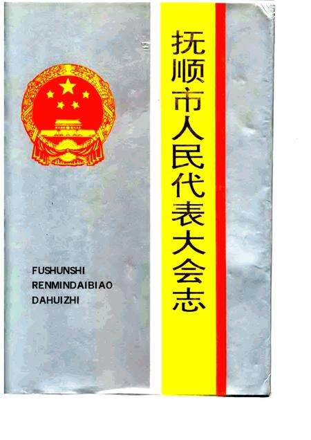 1993-抚顺市人民代表大会志  1946-1993.pdf电子版_辽宁省志缩略图