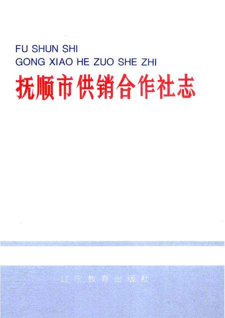 1993-抚顺市供销合作社志.pdf电子版_辽宁省志缩略图