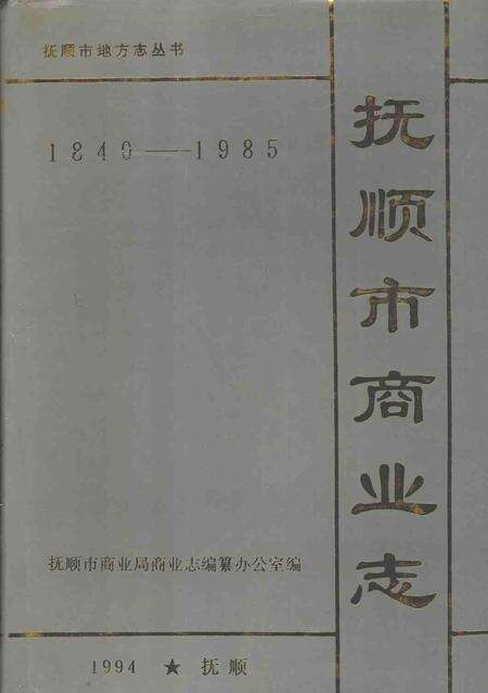 1993-抚顺市商业志  1840-1985.pdf电子版_辽宁省志缩略图