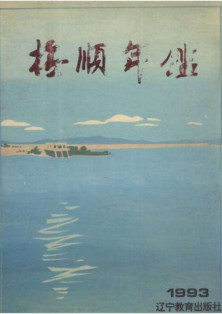 1993-抚顺年鉴  1993.pdf电子版_辽宁省志缩略图