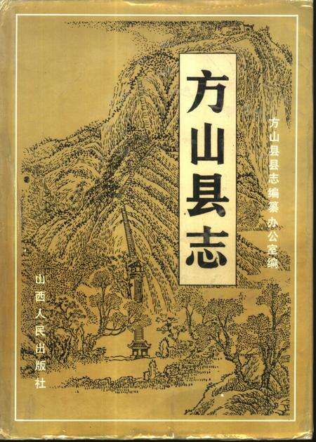 1993-方山县志.pdf电子版_山西省志缩略图