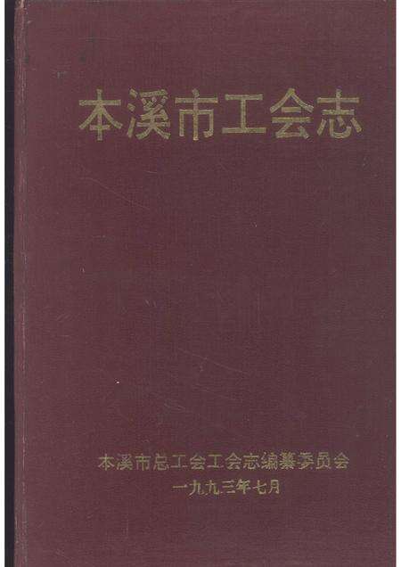 1993-本溪市工会志.pdf电子版_辽宁省志缩略图