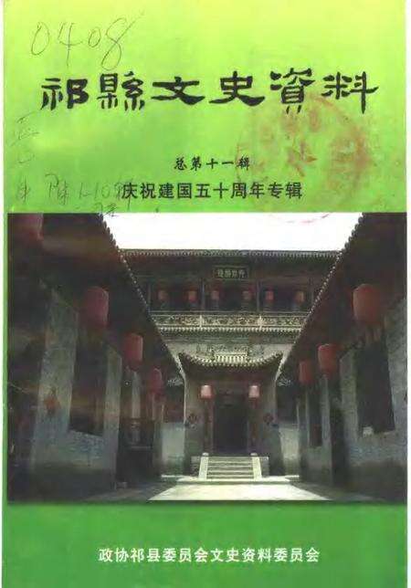 -祁县文史资料  总第11辑  庆祝建国五十周年专辑.pdf电子版_山西省志缩略图