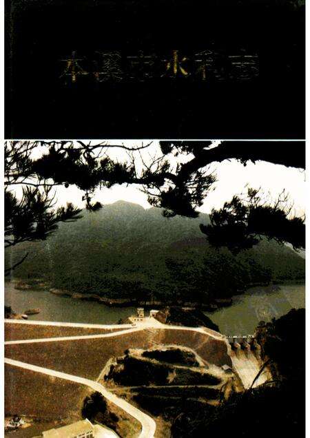 1993-本溪市水利志  1132-1990.pdf电子版_辽宁省志缩略图