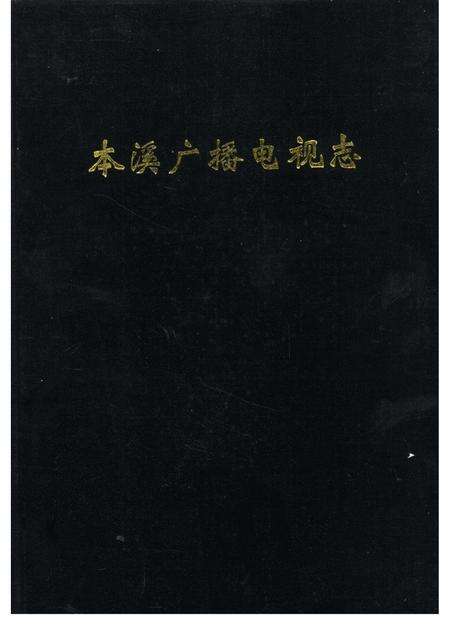 1993-本溪广播电视志  1986-1992年.pdf电子版_辽宁省志缩略图