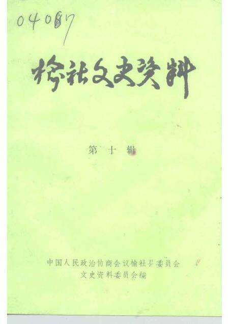 1993-榆社文史资料  第10辑.pdf电子版_山西省志缩略图