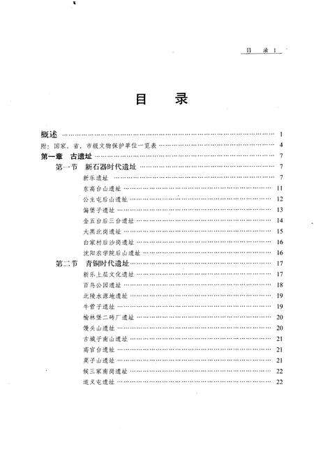 1993-沈阳市文物志.pdf电子版_辽宁省志缩略图