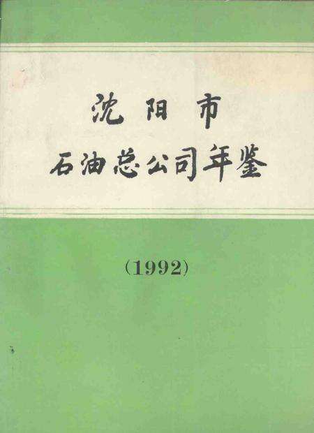 1993-沈阳市石油总公司年鉴  1992.pdf电子版_辽宁省志缩略图