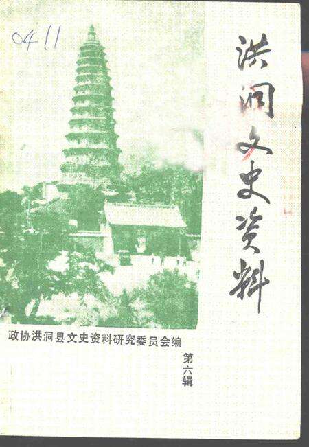 1993-洪洞文史资料  第6辑.pdf电子版_山西省志缩略图
