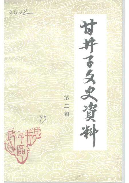 1993-甘井子区文史资料  第2辑.pdf电子版_辽宁省志缩略图