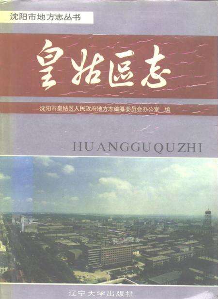 1993-皇姑区志.pdf电子版_辽宁省志缩略图