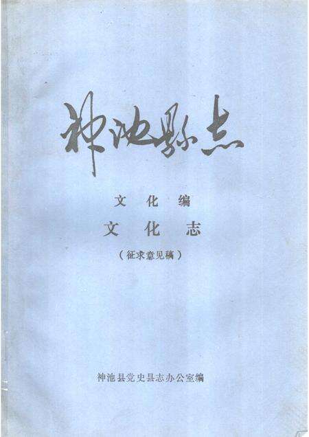 -神池县志  文化编  文化志  征求意见稿.pdf电子版_山西省志缩略图