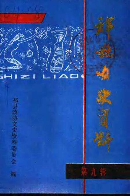 1993-祁县文史资料  第9辑  历史文化民俗专辑.pdf电子版_山西省志缩略图