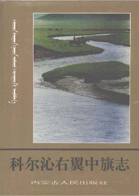 1993-科尔沁右翼中旗志.pdf电子版_内蒙古志缩略图