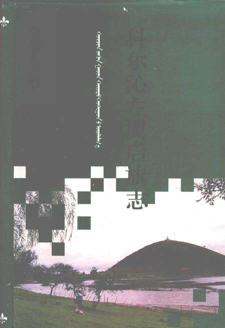1993-科尔沁左翼后旗志.pdf电子版_内蒙古志缩略图