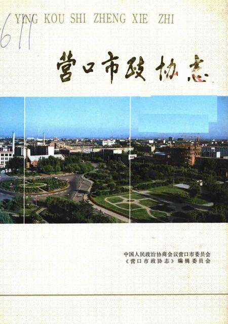 1993-营口市政协志  1950-1990.pdf电子版_辽宁省志缩略图