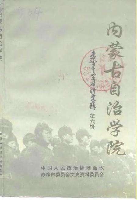 1993-赤峰市文史资料选辑  第6辑  内蒙古自治学院.pdf电子版_内蒙古志缩略图