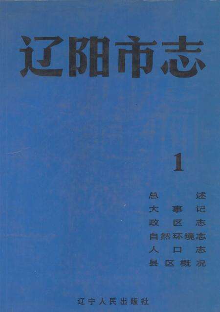1993-辽阳市志  1.pdf电子版_辽宁省志缩略图
