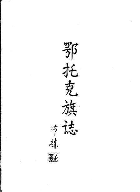 1993-鄂托克旗志.pdf电子版_内蒙古志缩略图