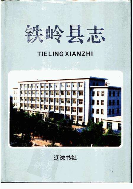 1993-铁岭县志.pdf电子版_辽宁省志缩略图