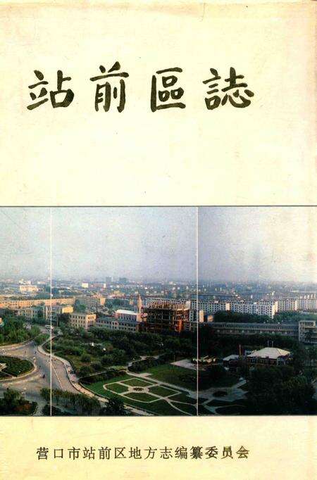 -站前区志.pdf电子版_辽宁省志缩略图