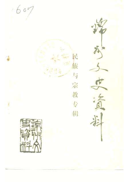 1993-锦州文史资料  第11辑  民族与宗教专辑.pdf电子版_辽宁省志缩略图