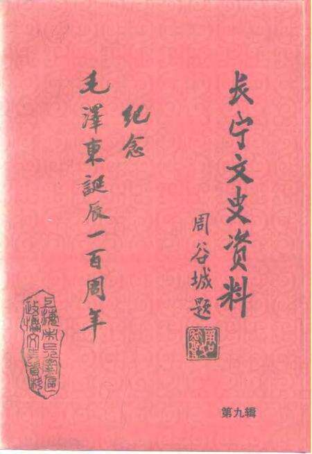 1993-长宁文史资料  第9辑  纪念毛泽东诞辰一百周年.pdf电子版_上海市志缩略图