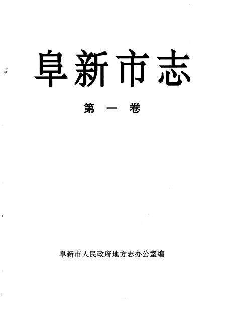 1993-阜新市志  第1卷.pdf电子版_辽宁省志缩略图
