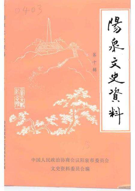1993-阳泉文史资料  第10辑.pdf电子版_山西省志缩略图